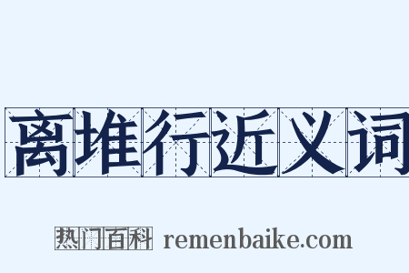 离堆行近义词是什么意思的图片